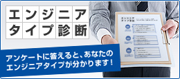 エンジニアタイプ診断 あなたのタイプはどのタイプ？ 最適な情報を素早くサーチ！