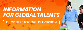 FOR GLOBAL TALENTS【CLICK HERE FOR ENGLISH VERSION】