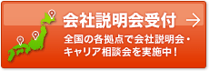 会社説明会受付 全国の各拠点で会社説明会・キャリア相談会を実施中！