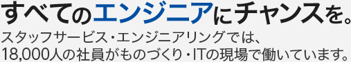 すべてのエンジニアにチャンスを