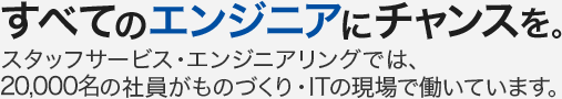 すべてのエンジニアにチャンスを